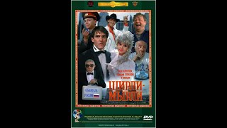 Ширли-мырли előzetes