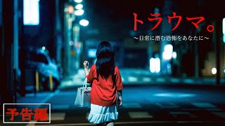 トラウマ。　日常に潜む恐怖をあなたに előzetes