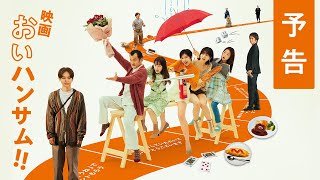 映画 おいハンサム!! előzetes