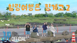 DAY6 힐링 여행은 핑계고 előzetes