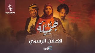 دكان جميلة előzetes