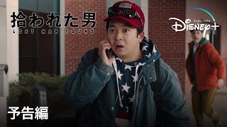 拾われた男 előzetes