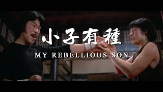 小子有種 előzetes