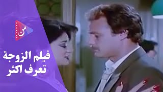 الزوجة تعرف أكثر előzetes