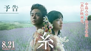 糸 előzetes