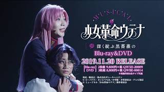 ミュージカル「少女革命ウテナ〜深く迷ぶ黒薔薇の〜」 előzetes