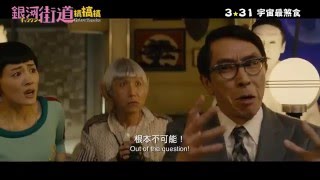 ギャラクシー街道 előzetes