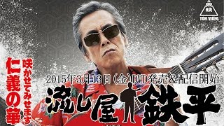 流し屋 鉄平 előzetes