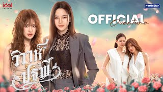 วิวาห์ปฐพี előzetes