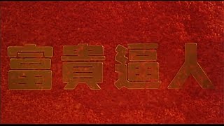 富貴逼人 előzetes