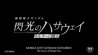 機動戦士ガンダム  閃光のハサウェイ キルケーの魔女 előzetes