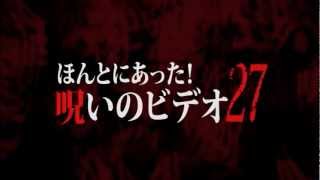 ほんとにあった！呪いのビデオ27 előzetes