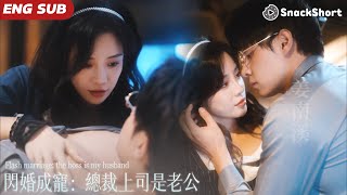 闪婚成宠：总裁上司是老公 előzetes