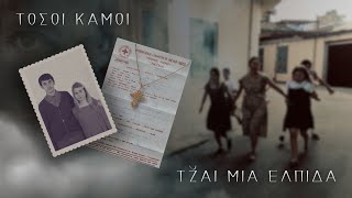 ΤΟΣΟΙ ΚΑΜΟΙ ΤZ̆ΑΙ ΜΙΑ ΕΛΠΙΔΑ előzetes