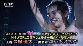 K-1 WORLD GP 2018 JAPAN ～K’FESTA.1～ előzetes