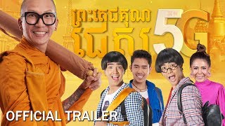 หลวงพี่แจ๊ส 5G előzetes