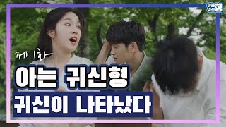아는 귀신 형 előzetes