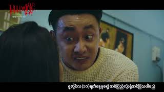 မယားပြိုင် előzetes