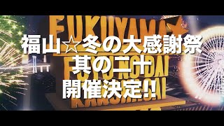 福山☆冬の大感謝祭 其の二十 “GET BACK” előzetes