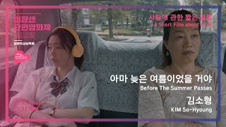 아마 늦은 여름이었을거야 előzetes