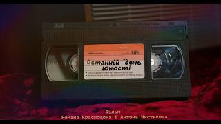 Останній день юності előzetes