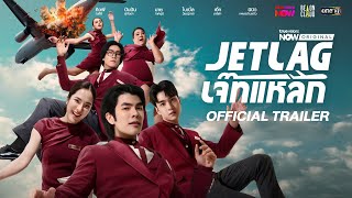 เจ๊ทแหลก előzetes