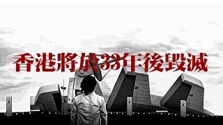 香港將於33年後毀滅 előzetes
