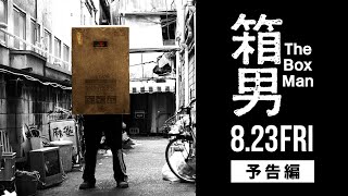 箱男 előzetes