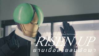 Risen Up ยามเมื่อสายลมพัดพา előzetes