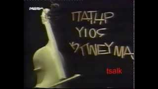 Πατήρ, υιός και πνεύμα előzetes