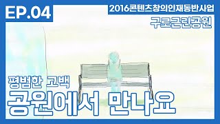 공원에서 만나요 előzetes