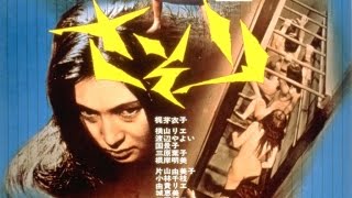 女囚701号さそり előzetes