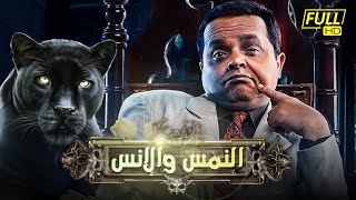 الإنس والنمس előzetes