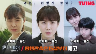 평행관측은 6살부터 előzetes
