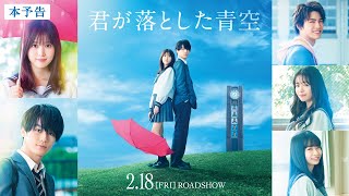 君が落とした青空 előzetes