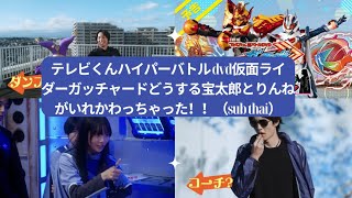 仮面ライダーガッチャード　どうする！？宝太郎とりんねがいれかわっちゃった！！ előzetes