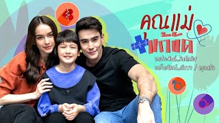คุณแม่แก้ขัด előzetes