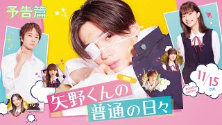 矢野くんの普通の日々 előzetes