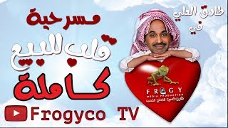 قلب للبيع előzetes