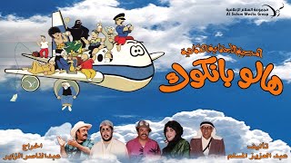 مسرحية هالو بانكوك előzetes