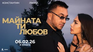 Майната ти, любов előzetes