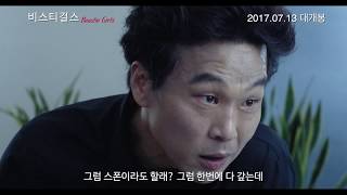 비스티 걸스 előzetes