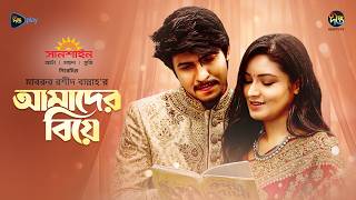 আমাদের বিয়ে előzetes