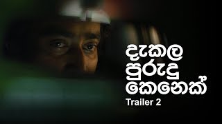 දැකල පුරුදු කෙනෙක් előzetes