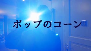 ポップのコーン előzetes