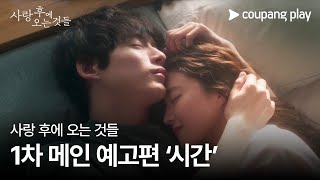 사랑 후에 오는 것들 előzetes