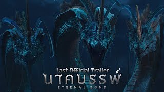 นาคบรรพ์ előzetes