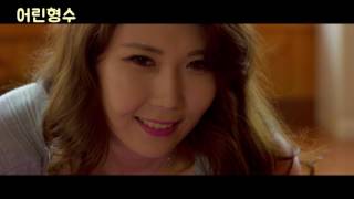 어린 형수 előzetes