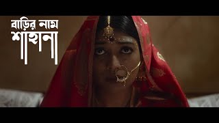 বাড়ির নাম শাহানা előzetes