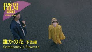 誰かの花 előzetes